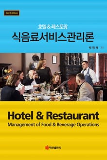 호텔 & 레스토랑 식음료서비스관리론