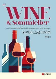 와인과 소믈리에론