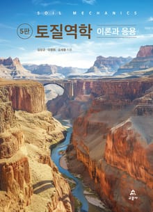 토질역학 이론과 응용