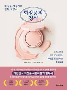 화장품의 정석