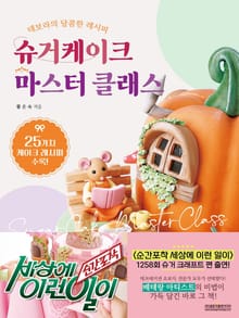 슈거케이크 마스터 클래스