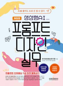개정판 | 생성형AI 프롬프트 디자인 실무