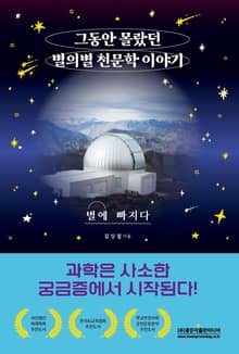 그동안 몰랐던 별의별 천문학 이야기