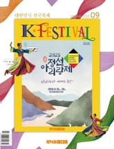 K-Festival 2025년 9월호(268호) 표지 이미지