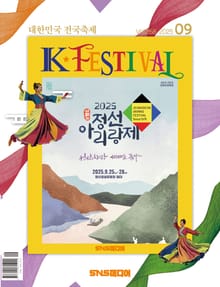 K-Festival 2025년 9월호(268호)
