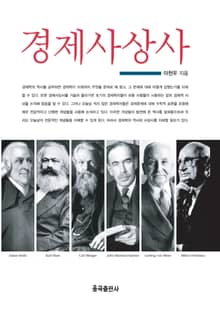 경제사상사