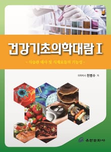 건강기초의학대람 1