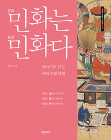 민화는 민화다
