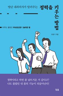 별난 내과의사가 알려주는 정력을 키우는 방법