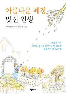 아름다운 폐경 멋진 인생