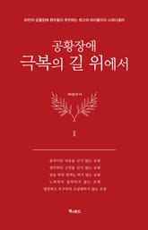 공황장애 2 극복의 길 위에서 표지 이미지