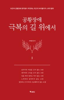 공황장애 2 극복의 길 위에서