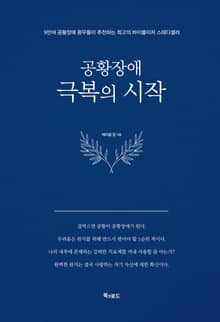 공황장애 1 극복의 시작
