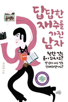 답답한 재주를 가진 남자