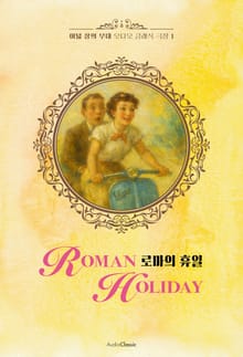 로마의 휴일