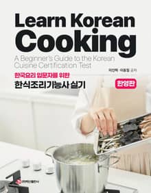 한식조리기능사 실기(한영판)