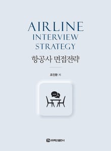 항공사 면접전략