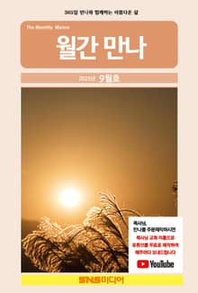 월간 만나 2025년 9월호