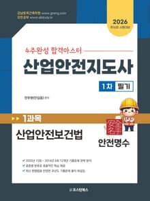 2026 4주완성 합격마스터 산업안전지도사 1차 필기 1과목 산업안전보건법