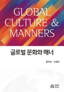 글로벌 문화와 매너