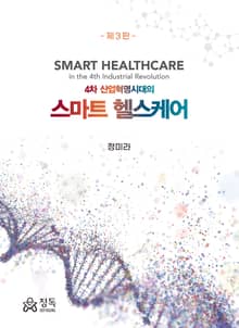 4차 산업혁명시대의 스마트 헬스케어