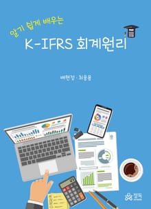 알기 쉽게 배우는 K-IFRS 회계원리