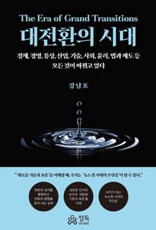 대전환의 시대