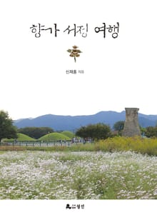 향가 서정 여행