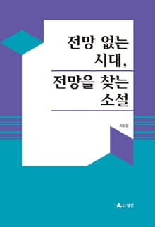 전망 없는 시대, 전망을 찾는 소설