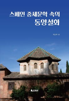 스페인 중세문학 속의 동양설화