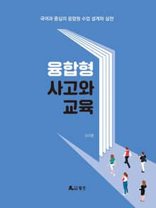 융합형 사고와 교육