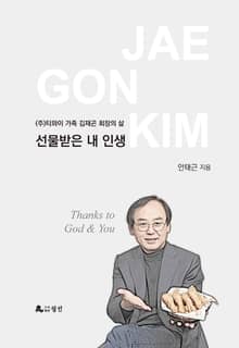 선물받은 내 인생