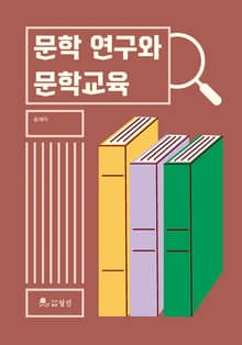 문학 연구와 문학교육