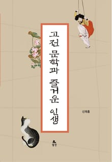 고전 문학과 즐거운 인생