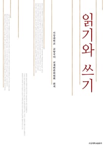 읽기와 쓰기