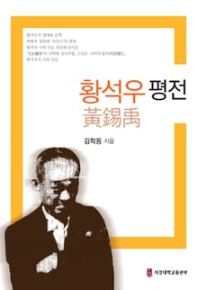 황석우 평전