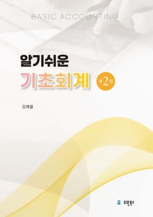 개정2판 | 알기쉬운 기초회계