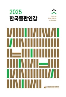 2025 한국출판연감