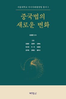 중국법의 새로운 변화