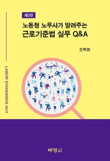 노동청 노무사가 알려주는 근로기준법 실무 Q&A