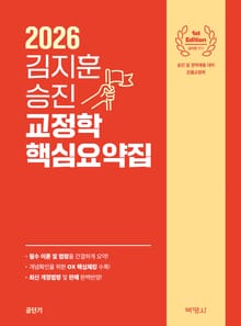 2026 김지훈 승진 교정학 핵심요약집