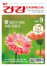 월간 건강다이제스트 2025년 09월호 표지 이미지