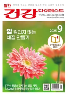월간 건강다이제스트 2025년 09월호