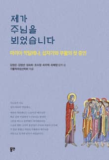 제가 주님을 뵈었습니다