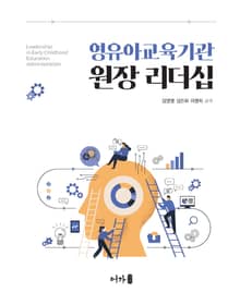 영유아교육기관 원장 리더십