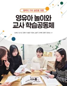 영유아 놀이와 교사 학습공동체