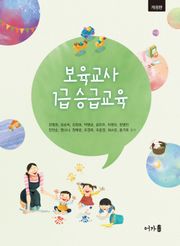 보육교사 1급 승급교육