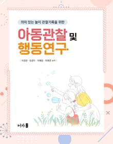 아동관찰 및 행동연구
