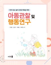 아동관찰 및 행동연구