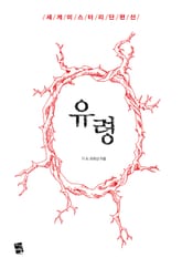 유령 - 세계 미스터리 단편선 표지 이미지